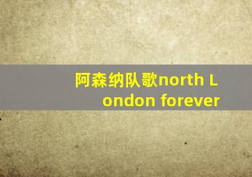 阿森纳队歌north London forever